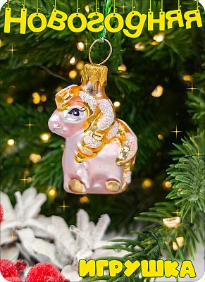 Елочная игрушка лошадка мини розовый/золотой 4 см, стекло Елочные Сказки // лошадка мини 1834