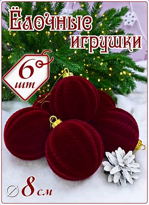 Набор шаров 8 см 6 шт бордо SX-20823-2