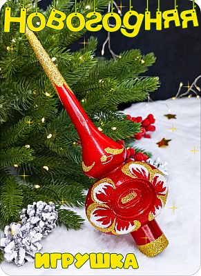 Елочная игрушка макушка  красный 25 см Макушка big red 2-91 Елочная игрушка макушка  красный 25 см Макушка big red 2-91