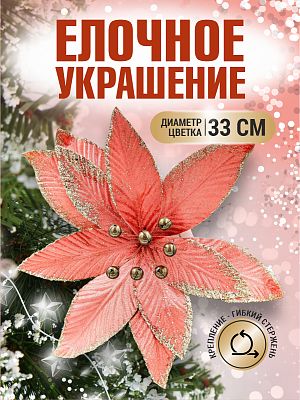 Цветок розовое золото d 33 см 99223301rosegold