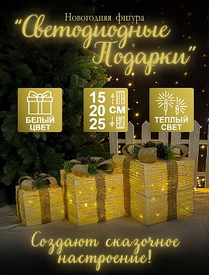 Светодиодные фигуры Подарки белый (ww свечение) 25х25/20х20/15х15 см проволока Р-1823