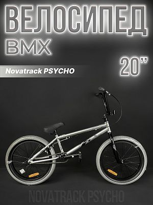 Велосипед BMX Novatrack PSYCHO 20" 20" 1 ск. серебристый 20BMX.PSYCHO.SL4 2024