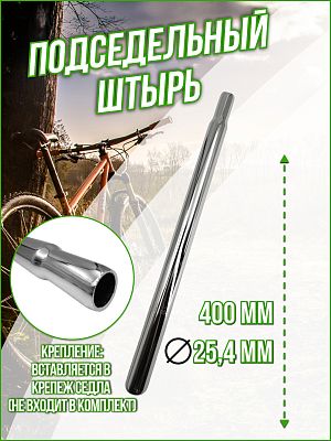 Подседельный штырь STG YL-SP208, 25.4х400мм, сталь хром, Х38984