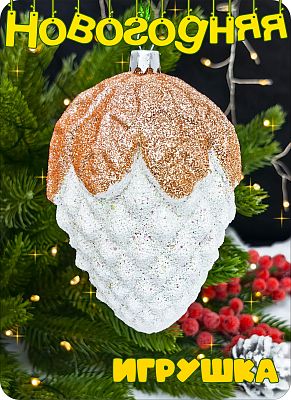 Елочная игрушка Шишка  белый 11 см Шишка white big пластик 2-19 Елочная игрушка Шишка  белый 11 см Шишка white big пластик 2-19