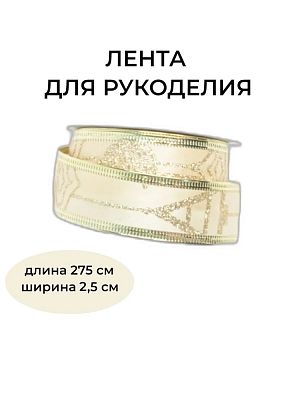 Новогодняя лента шампань 275 см BRB-2.5Sh Новогодняя лента шампань 275 см BRB-2.5Sh