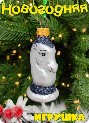 Елочная игрушка Шахматный конь серебро/черный 7 см, стекло Елочные Сказки // Шахматный конь 293