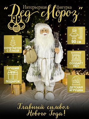 Дед Мороз с хворост и подар 90 см белый/серый Р-7076/S1221-36