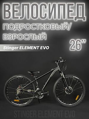 Велосипед горный Stinger ELEMENT EVO 26" 14" черный 26AHD.ELEMEVO.14BK4 2020