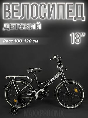 Велосипед детский MAXXPRO ONIX 18" 10,5" 1 ск. черный/белый ONIX-N18-2-2024 