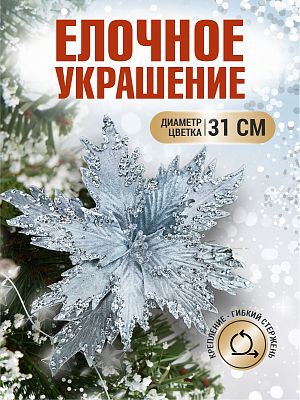 Цветок серый d 31 см 99223103grey