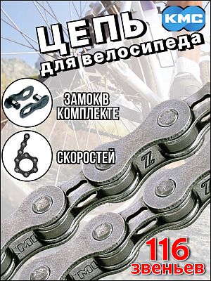 Цепь KMC Z6 (116 звеньев), 6 ск., RCNZ60000001 Цепь KMC Z6 (116 звеньев), 6 ск., RCNZ60000001