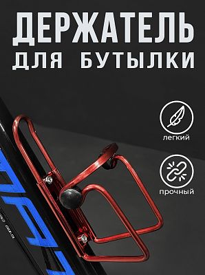Флягодержатель Dream Bike F3 алюминий красный 7258204
