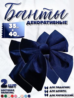 Бант 35х40 темно-синий 2шт С-81DARKBLUEх2