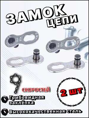 Замок цепи 2 шт. Bike Parts CL-09, 9 ск., Х113106