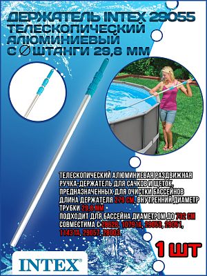 Телескопический алюминиевый держатель INTEX 279 см с Ø штанги 29,8 мм 29055