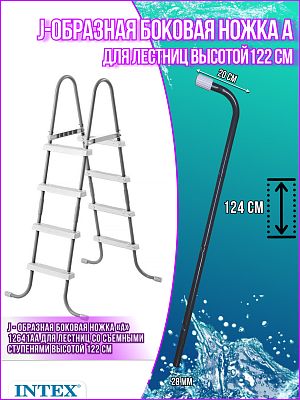 J-образная боковая ножка («В») для лестницы 122см 12641АВ