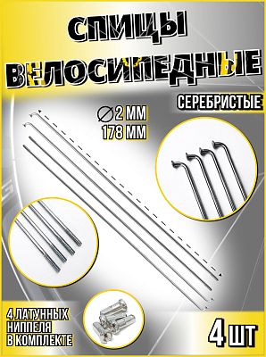 Спица стальная с латунным ниппелем 178 мм, серебристый 4 шт  STELS 490110х4