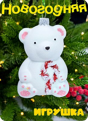 Елочная игрушка Мишка  белый 10 см Мишка белый пластик 2-21