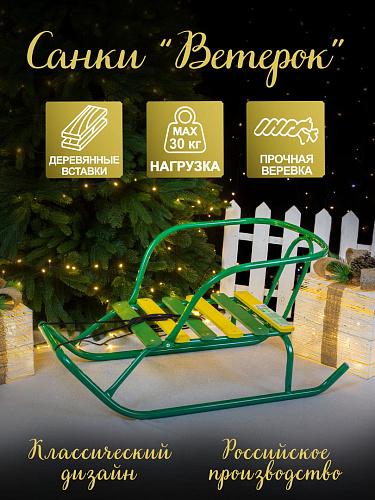													Санки детские Ветерок 1 зеленый 5501510/В5/32