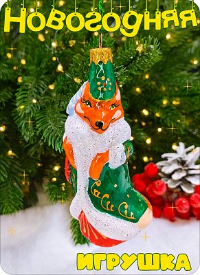 Елочная игрушка Лиса в шубе оранжевый/зеленый 12 см, стекло Елочные Сказки // лиса в шубе 1200