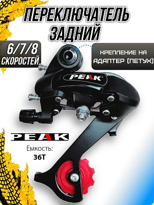 Переключатель задний PEAK RD 18A, 6/7/8 скоростей, на адаптер (петух), средняя (70 мм), 36T  RD 18A 
