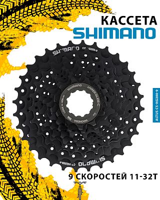 Кассета Shimano ALTUS CS-HG200-9, 9 ск., 11-32T, ACSHG2009132