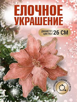 Цветок розовое золото d 26 см 99222601rosegold