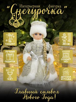 Снегурочка музыкальная, танцующая 30 см белый/серый Р-7113 Снегурочка музыкальная, танцующая 30 см белый/серый Р-7113
