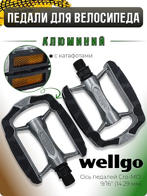 Педали Wellgo C169, 95x80х22 мм, алюминий с прорезиненной подошвой, 9/16", шариковые/насыпные, черны