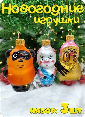 Набор елочных игрушек голубой/золотистый/коричневый 7 см, стекло Елочные Сказки // Набор:винни 431+с