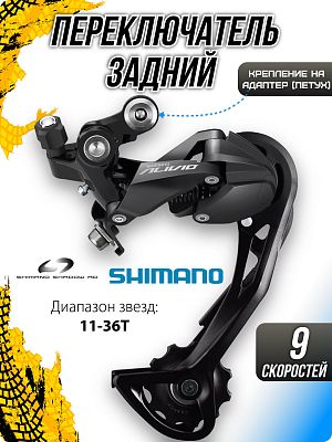 Переключатель задний Shimano Alivio RD-M3100, 9 скоростей, на адаптер (петух), длинная (100 мм), 45T Переключатель задний Shimano Alivio RD-M3100, 9 скоростей, на адаптер (петух), длинная (100 мм), 45T
