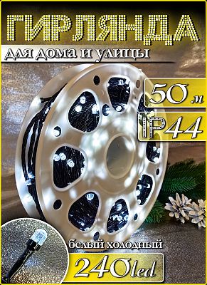 Светодиодная нить 50 м, белый холодный 240 LED, 8 режимов, провод черный, К130-772