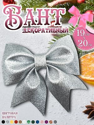 Бант 19х20 серебро 1шт С-1981silver