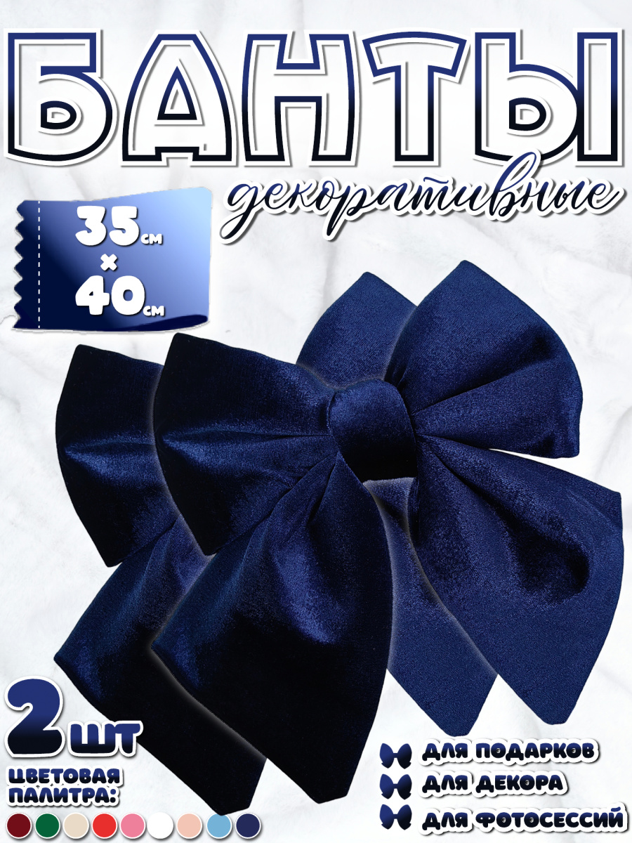 Бант 35х40 темно-синий 2шт С-81DARKBLUEх2 фото 2 Бант 35х40 темно-синий 2шт С-81DARKBLUEх2 фото 2