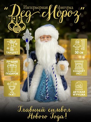 Дед Мороз музыкальный, танцующий 30 см голубой Р-5332