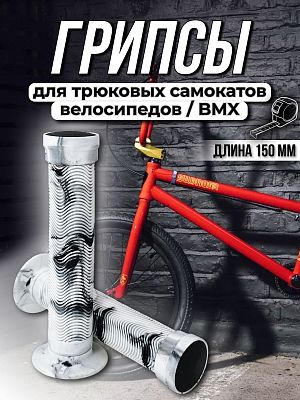 Грипсы на BMX STG Х103 150 мм черный, белый Х103241