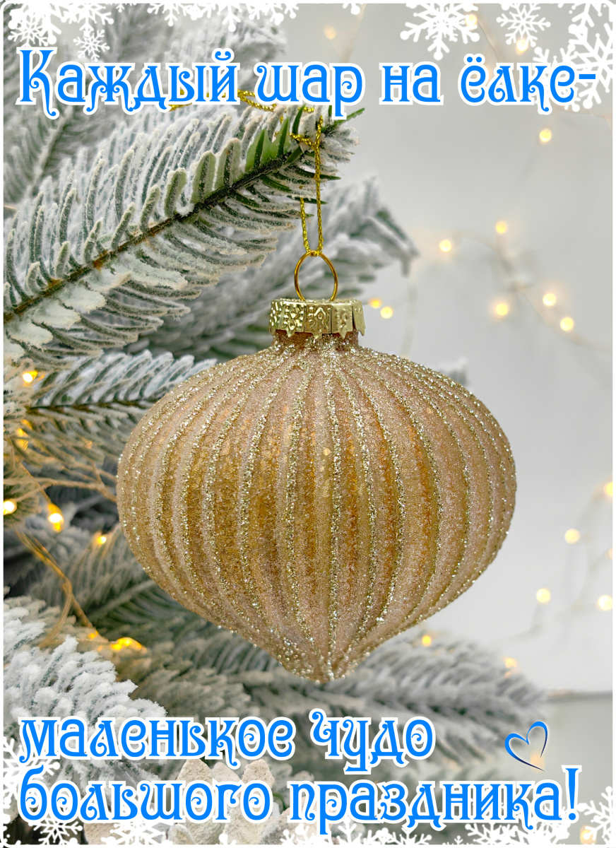 Шар золотой зефир 8 см, стекло Merry Green MG24182 фото 8 Шар золотой зефир 8 см, стекло Merry Green MG24182 фото 8