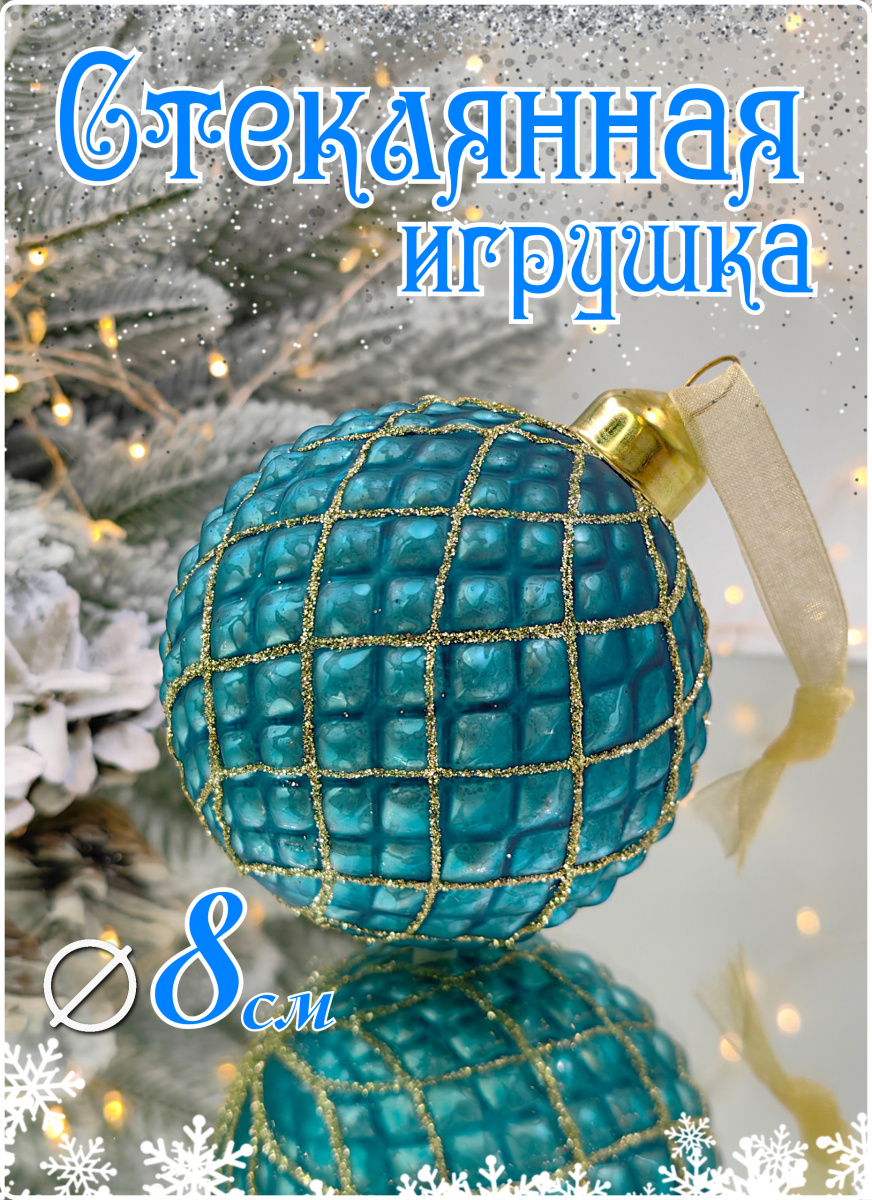 Шар голубая лагуна 8 см, стекло Merry Green MG24172 Шар голубая лагуна 8 см, стекло Merry Green MG24172