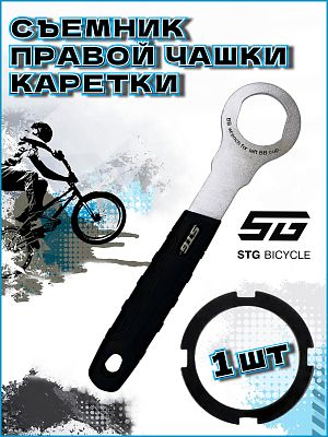 Съемник правой чашки каретки STG BB45 черный,серебристый Х108322 Съемник правой чашки каретки STG BB45 черный,серебристый Х108322