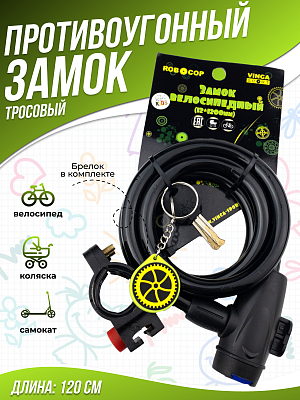 Замок с ключом Vinca sport Robocop, 12x1200мм, черный, с держателем VS 561 Robocop