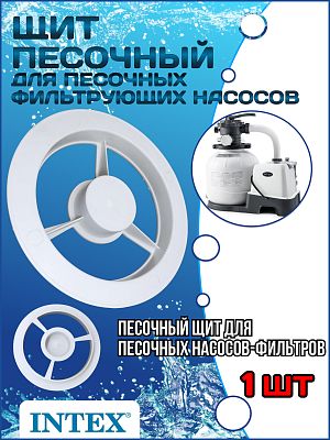 Песочный щит для песочных насосов-фильтров INTEX 11382