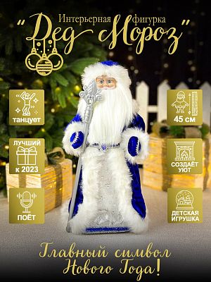 Дед Мороз музыкальный, танцующий 45 см синий Р-1104