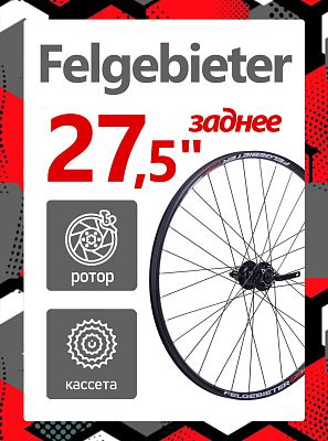 Колесо 27.5" Felgebieter, под кассету 8-11 скоростей , 32, дисковый, под ротор 6 болтов, X95029