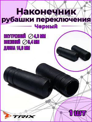 Наконечник рубашки троса переключателя TRIX 4,3х 15,6мм, пластик, черный Наконечник рубашки троса переключателя TRIX 4,3х 15,6мм, пластик, черный