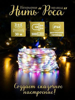 Светодиодная нить Роса 30 м м, цветной (RGB) 300 LED, 8 режимов, провод жемчужный, Р-1851