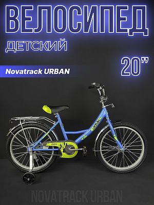 Велосипед детский Novatrack URBAN 20"  1 ск. синий 203URBAN.BL22 