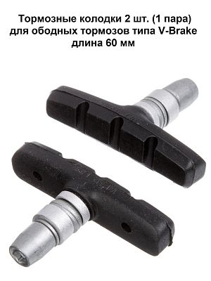 Колодки тормозные для ободных тормозов типа V-Brake  STG HJ-601.12T3 Х90062