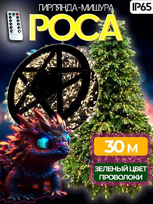 Светодиодная нить Роса 30 м, белый теплый 900 LED, 8 режимов (с памятью) + пульт, провод зеленый, Р-