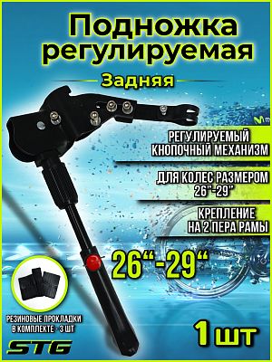 Подножка STG BC-KT271 26"-29" на перо рамы, сталь черный Х108299 Подножка STG BC-KT271 26"-29" на перо рамы, сталь черный Х108299