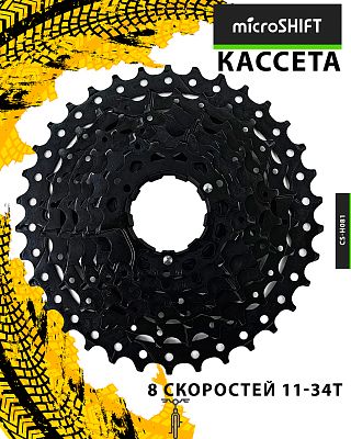 Кассета Microshift CS-H081, 8 ск., 11-34T, Х108246